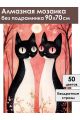 Алмазная мозаика без подрамника «Котики» 90x70 см