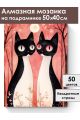 Алмазная мозаика на подрамнике «Котики» 50x40 см