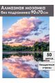 Алмазная мозаика без подрамника «Пейзаж» 90x70 см