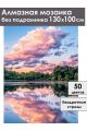 Алмазная мозаика без подрамника «Пейзаж» 130x100 см