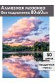 Алмазная мозаика без подрамника «Пейзаж» 80x60 см