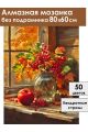 Алмазная мозаика без подрамника «Букет калины» 80x60 см