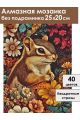 Алмазная мозаика без подрамника «Бурундучок» 25x20 см