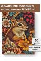 Алмазная мозаика на подрамнике «Бурундучок» 40x30 см