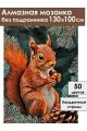 Алмазная мозаика без подрамника «Белочка» 130x100 см