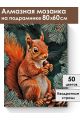 Алмазная мозаика на подрамнике «Белочка» 80x60 см