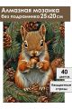Алмазная мозаика без подрамника «Белка с орехом» 25x20 см
