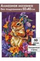 Алмазная мозаика без подрамника «Бурундучок» 50x40 см