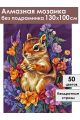 Алмазная мозаика без подрамника «Бурундучок» 130x100 см