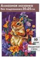 Алмазная мозаика без подрамника «Бурундучок» 35x25 см