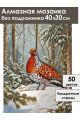 Алмазная мозаика без подрамника «Фазан в лесу» 40x30 см