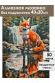 Алмазная мозаика без подрамника «Лисица» 40x30 см