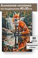 Алмазная мозаика на подрамнике «Лисица» 40x30 см