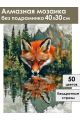 Алмазная мозаика без подрамника «Рыжий лис» 40x30 см