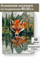 Алмазная мозаика на подрамнике «Рыжий лис» 40x30 см