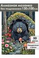 Алмазная мозаика без подрамника «Берлога» 130x100 см