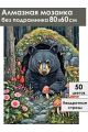Алмазная мозаика без подрамника «Берлога» 80x60 см