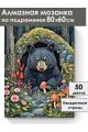 Алмазная мозаика на подрамнике «Берлога» 80x60 см