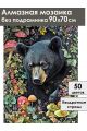 Алмазная мозаика без подрамника «Медвежий угол» 90x70 см