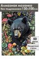 Алмазная мозаика без подрамника «Медвежий угол» 130x100 см