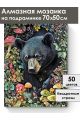 Алмазная мозаика на подрамнике «Медвежий угол» 70x50 см
