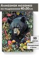 Алмазная мозаика на подрамнике «Медвежий угол» 40x30 см