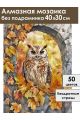 Алмазная мозаика без подрамника «Филин» 40x30 см