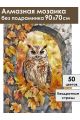 Алмазная мозаика без подрамника «Филин» 90x70 см
