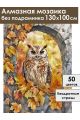 Алмазная мозаика без подрамника «Филин» 130x100 см