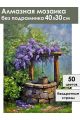 Алмазная мозаика без подрамника «Источник» 40x30 см