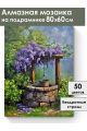 Алмазная мозаика на подрамнике «Источник» 80x60 см