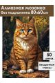 Алмазная мозаика без подрамника «Рыжий мурлыка» 80x60 см