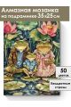 Алмазная мозаика на подрамнике «Семья Жабетты» 35x25 см