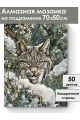 Алмазная мозаика на подрамнике «Лесной кот» 70x50 см