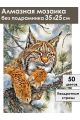 Алмазная мозаика без подрамника «Рысь» 35x25 см