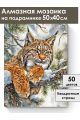 Алмазная мозаика на подрамнике «Рысь» 50x40 см