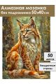 Алмазная мозаика без подрамника «Рысь в лесу» 50x40 см