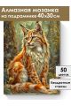 Алмазная мозаика на подрамнике «Рысь в лесу» 40x30 см