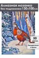 Алмазная мозаика без подрамника «Лесная птица» 130x100 см
