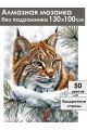 Алмазная мозаика без подрамника «Лесной хищник» 130x100 см