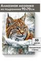 Алмазная мозаика на подрамнике «Лесной хищник» 90x70 см