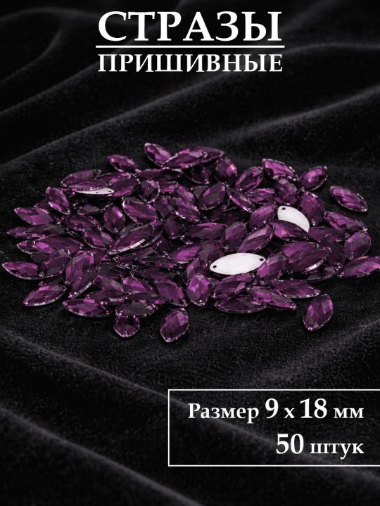 Стразы пришивные 9x18 мм. Упаковка 15 грамм, B-18