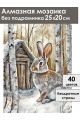 Алмазная мозаика без подрамника «Серый зайка» 25x20 см