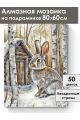 Алмазная мозаика на подрамнике «Серый зайка» 80x60 см