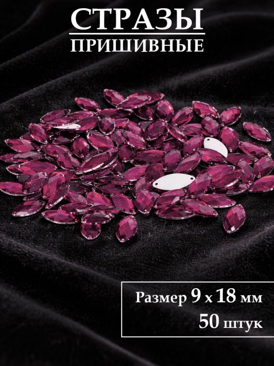 Стразы пришивные 9x18 мм. Упаковка 15 грамм, B-19