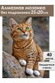 Алмазная мозаика без подрамника «Рыжее чудо» 25x20 см