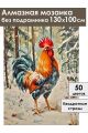 Алмазная мозаика без подрамника «Петя-петушок» 130x100 см