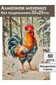 Алмазная мозаика без подрамника «Петя-петушок» 35x25 см