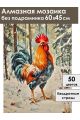 Алмазная мозаика без подрамника «Петя-петушок» 60x45 см