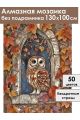 Алмазная мозаика без подрамника «Совушка» 130x100 см